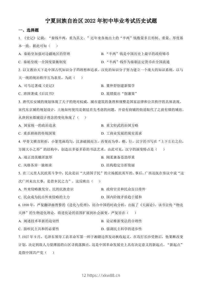 2022年宁夏回族自治区中考历史真题（空白卷）-佑学宝学科网