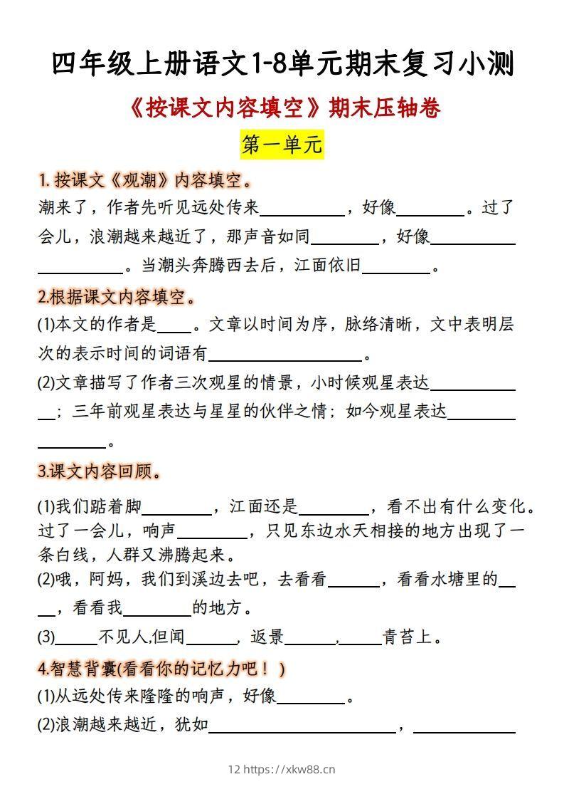 【期末复习：按课文内容填空】四上语文-佑学宝学科网