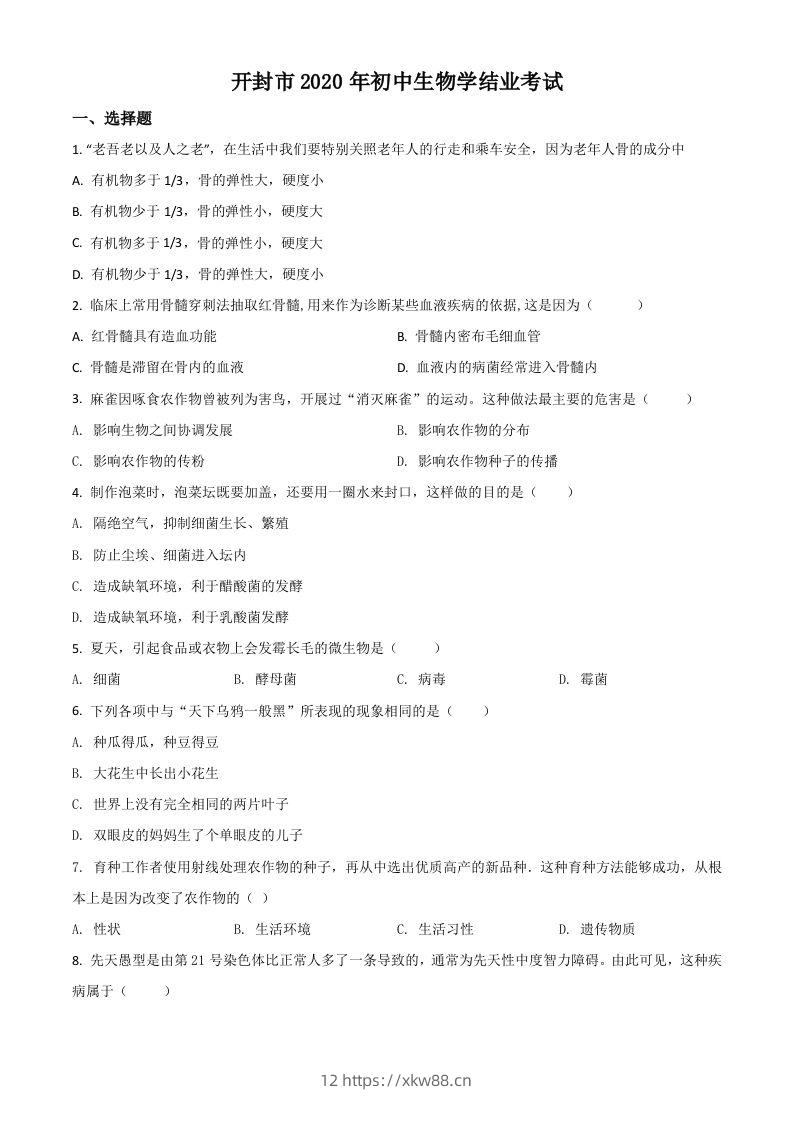 河南省开封市2020年初中学结业考试生物试题（空白卷）-佑学宝学科网