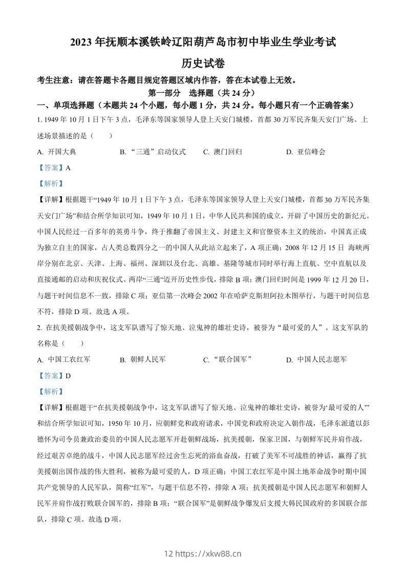 2023年辽宁省抚顺市、本溪市、铁岭市、辽阳市、葫芦岛市五市中考历史真题（含答案）-佑学宝学科网