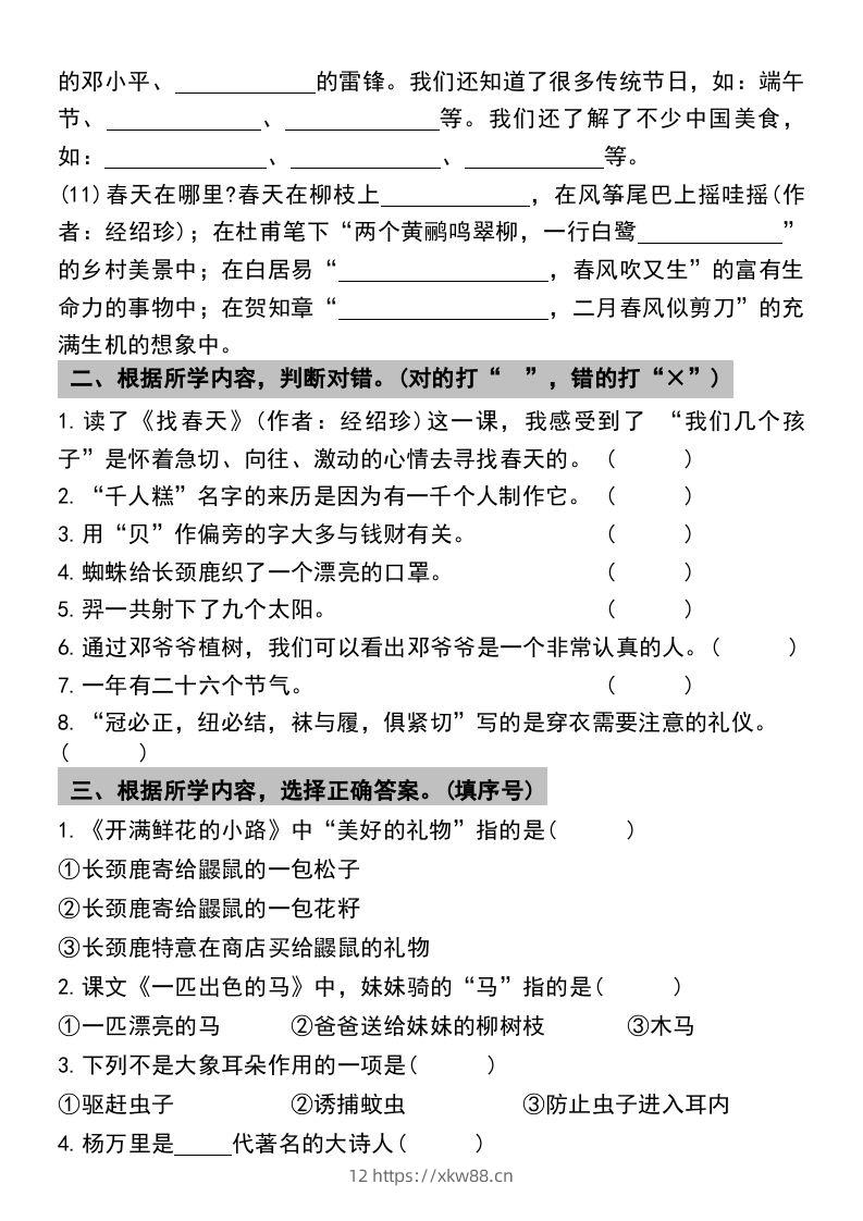 图片[3]-二年级下册语文期末复习专项练习课文内容与积累运用(1)-佑学宝学科网