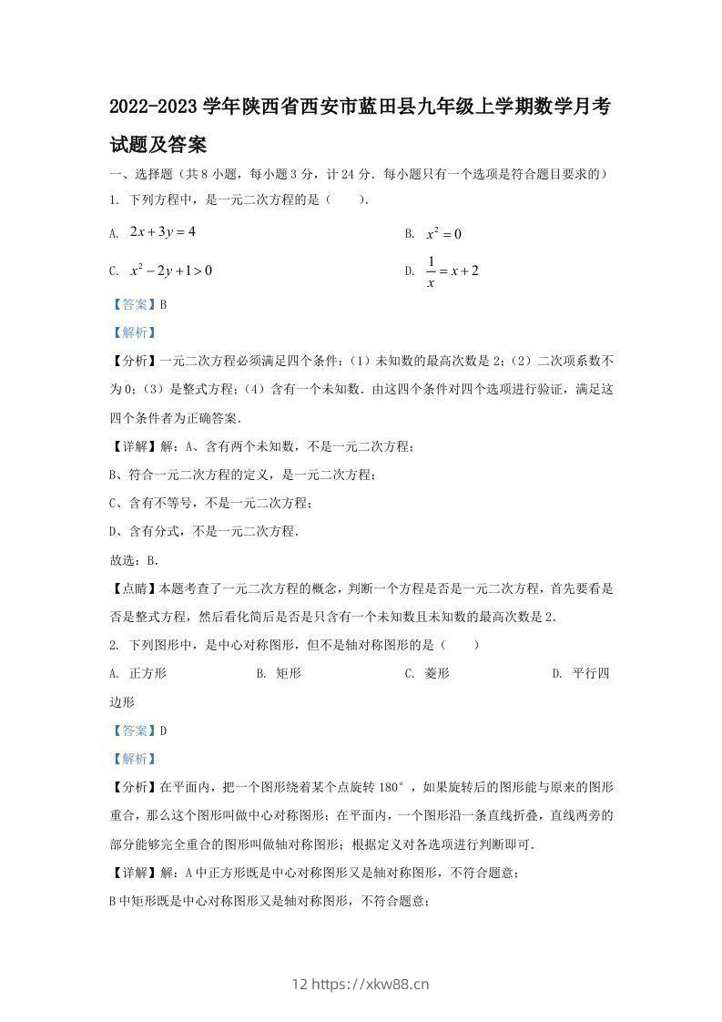 2022-2023学年陕西省西安市蓝田县九年级上学期数学月考试题及答案(Word版)-佑学宝学科网