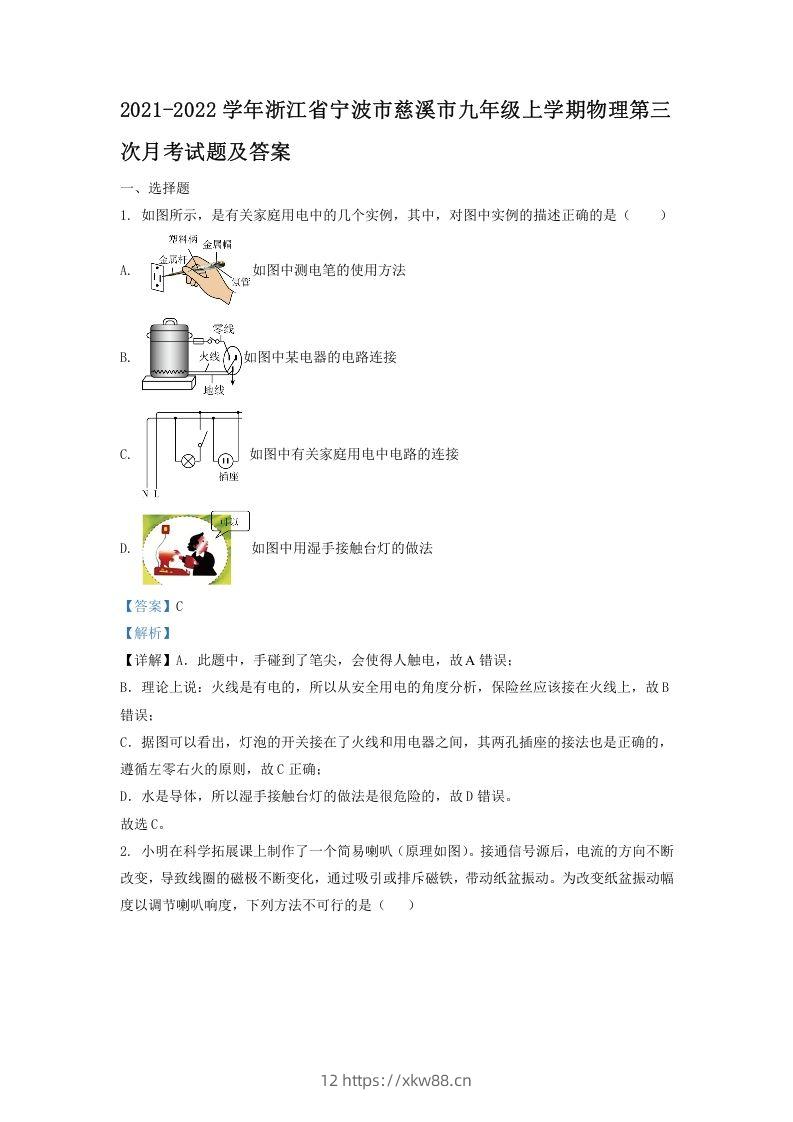 2021-2022学年浙江省宁波市慈溪市九年级上学期物理第三次月考试题及答案(Word版)-佑学宝学科网