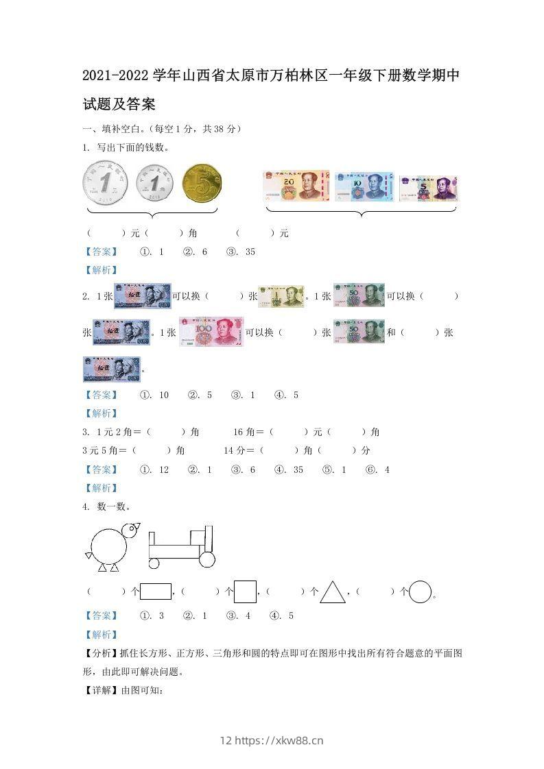 2021-2022学年山西省太原市万柏林区一年级下册数学期中试题及答案(Word版)-佑学宝学科网