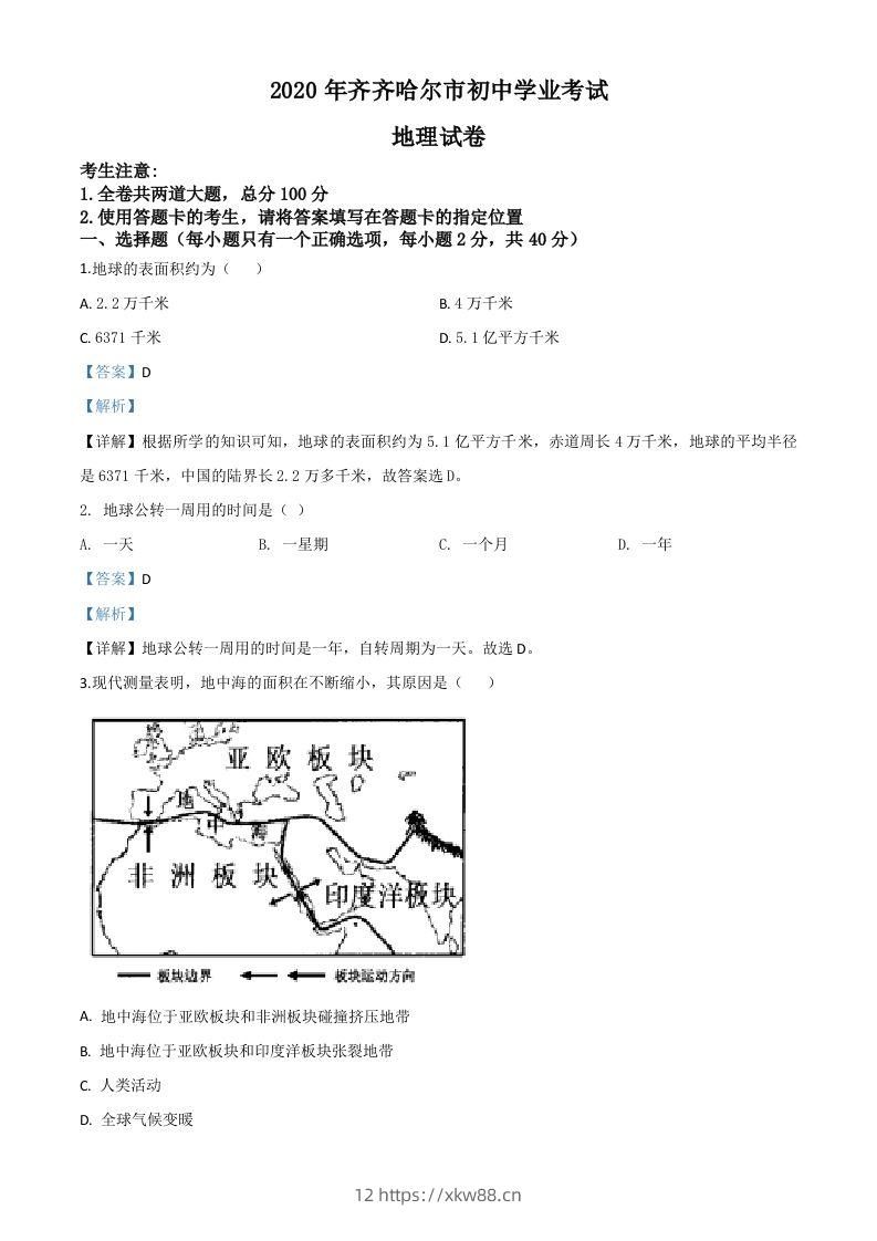 黑龙江省齐齐哈尔市、黑河市、大兴安岭地区2020年中考地理试题（含答案）-佑学宝学科网