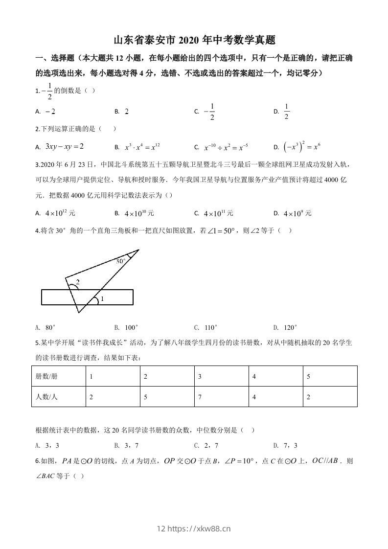 山东省泰安市2020年中考数学试题（空白卷）-佑学宝学科网