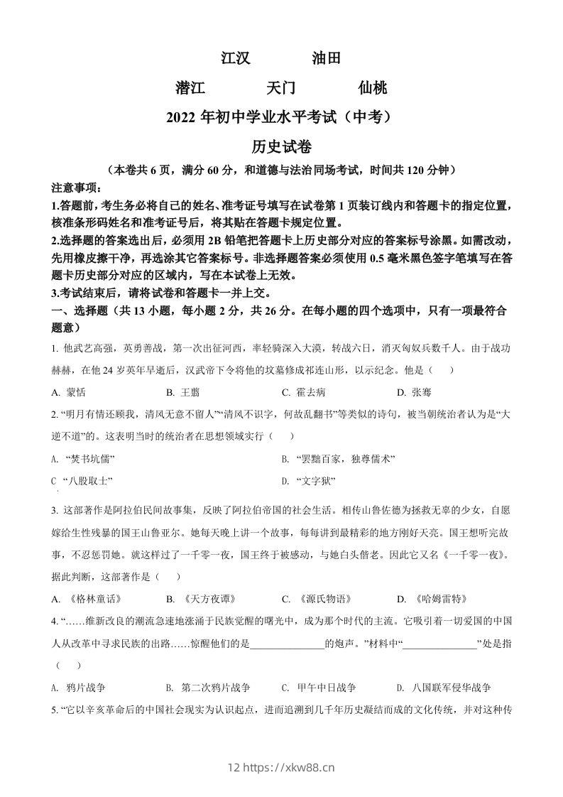 2022年湖北省江汉油田、潜江、天门、仙桃市初中学业水平考试中考历史真题（空白卷）-佑学宝学科网
