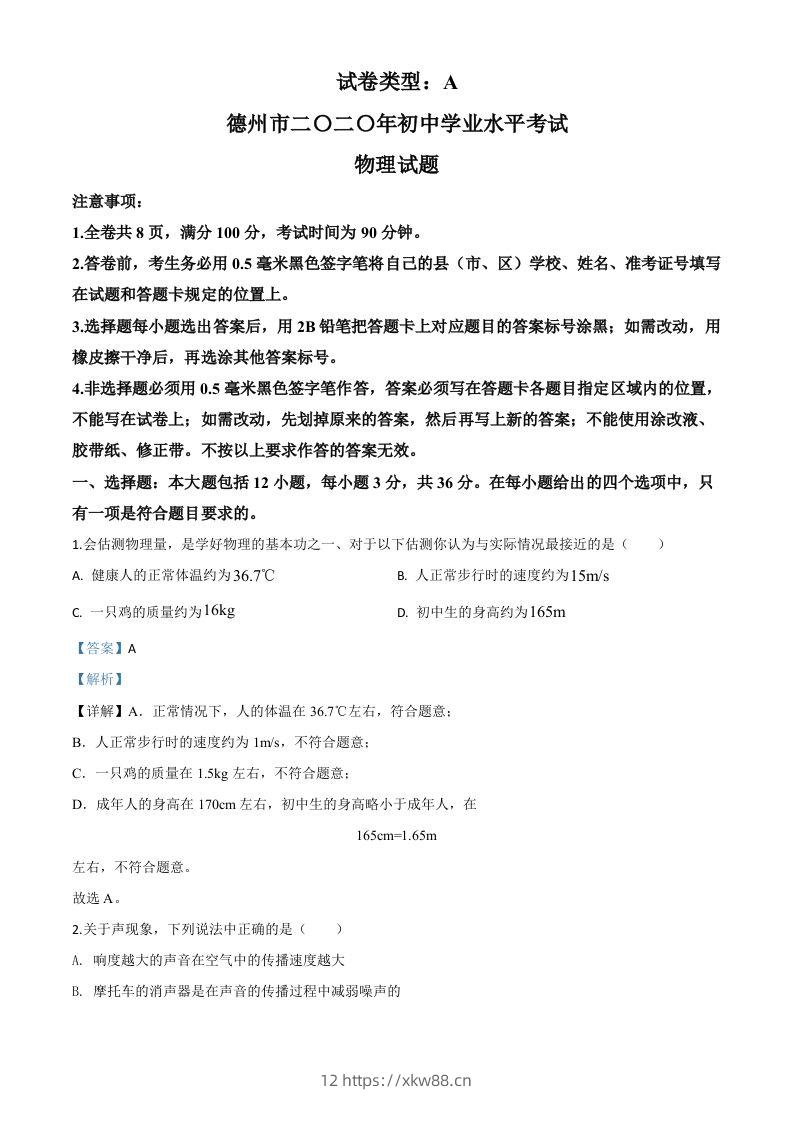 2020年山东省德州市中考物理试题（含答案）-佑学宝学科网