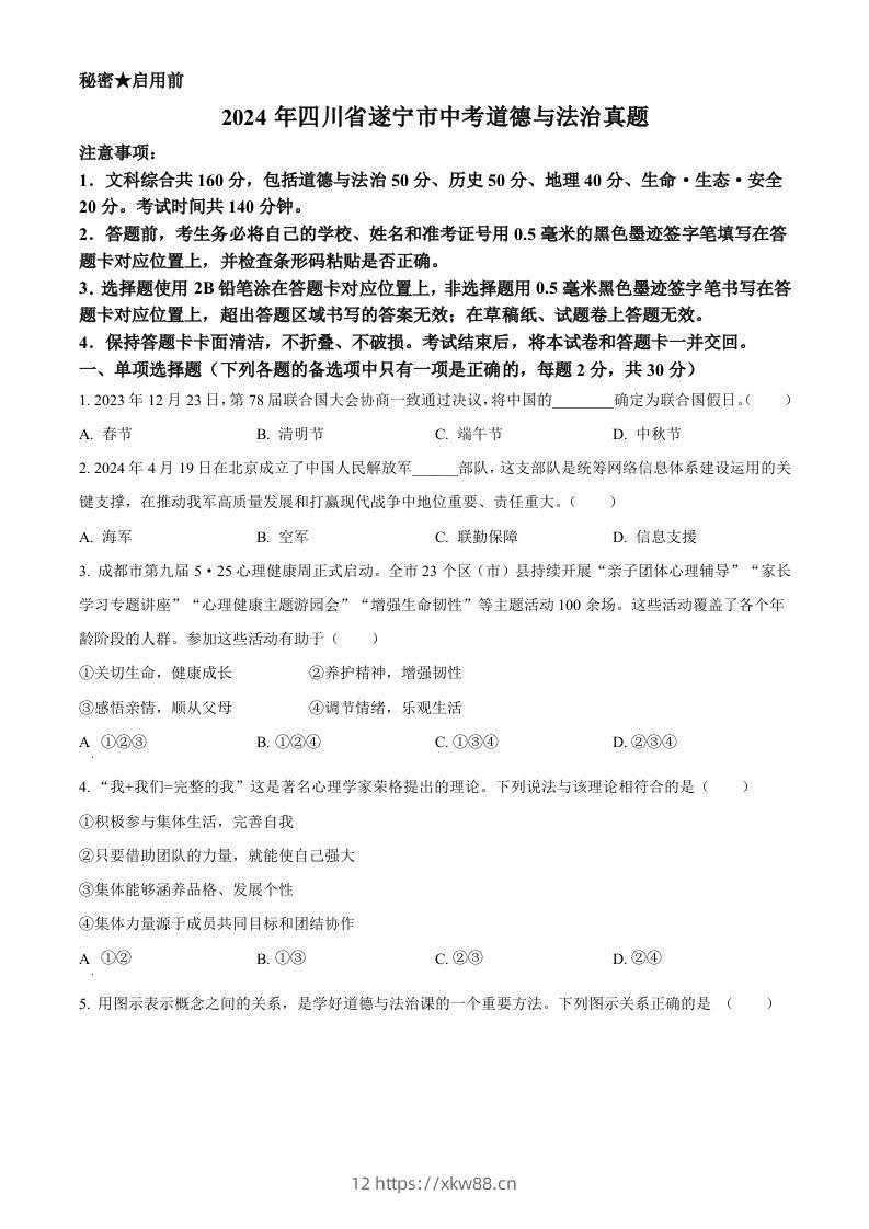 2024年四川省遂宁市中考道德与法治真题（空白卷）-佑学宝学科网