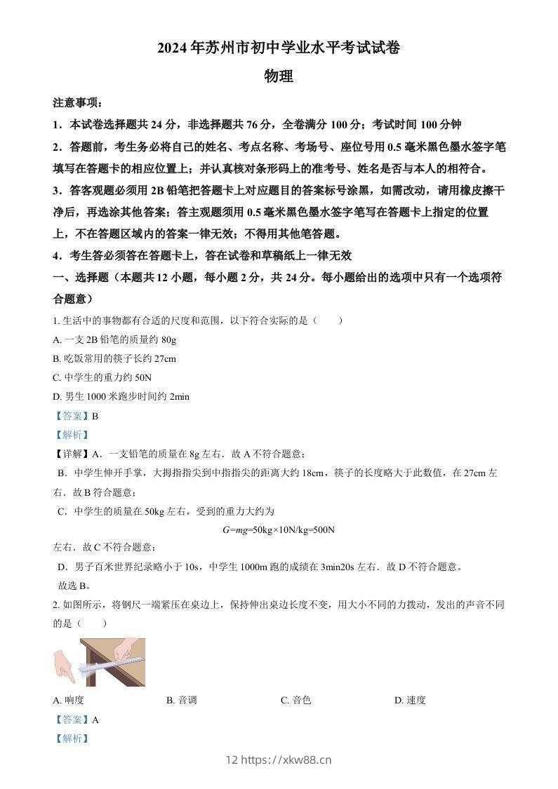 2024年江苏省苏州市中考物理真题（含答案）-佑学宝学科网
