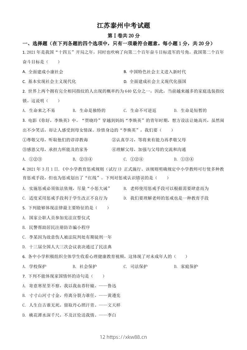 江苏省泰州市2021年中考道德与法治真题（空白卷）-佑学宝学科网