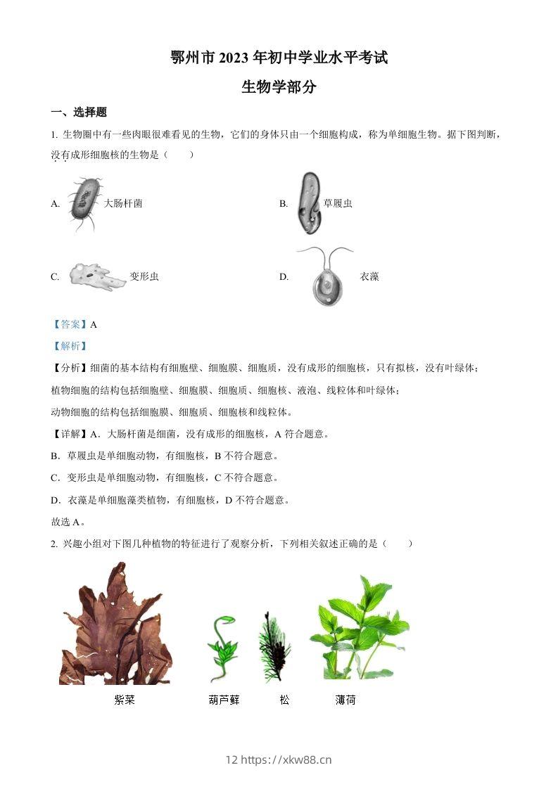 2023年湖北省鄂州市中考生物真题（含答案）-佑学宝学科网
