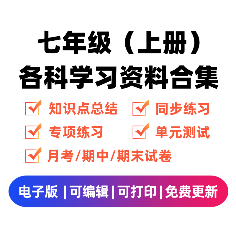 七年级（上册）各科学习资料合集-佑学宝学科网