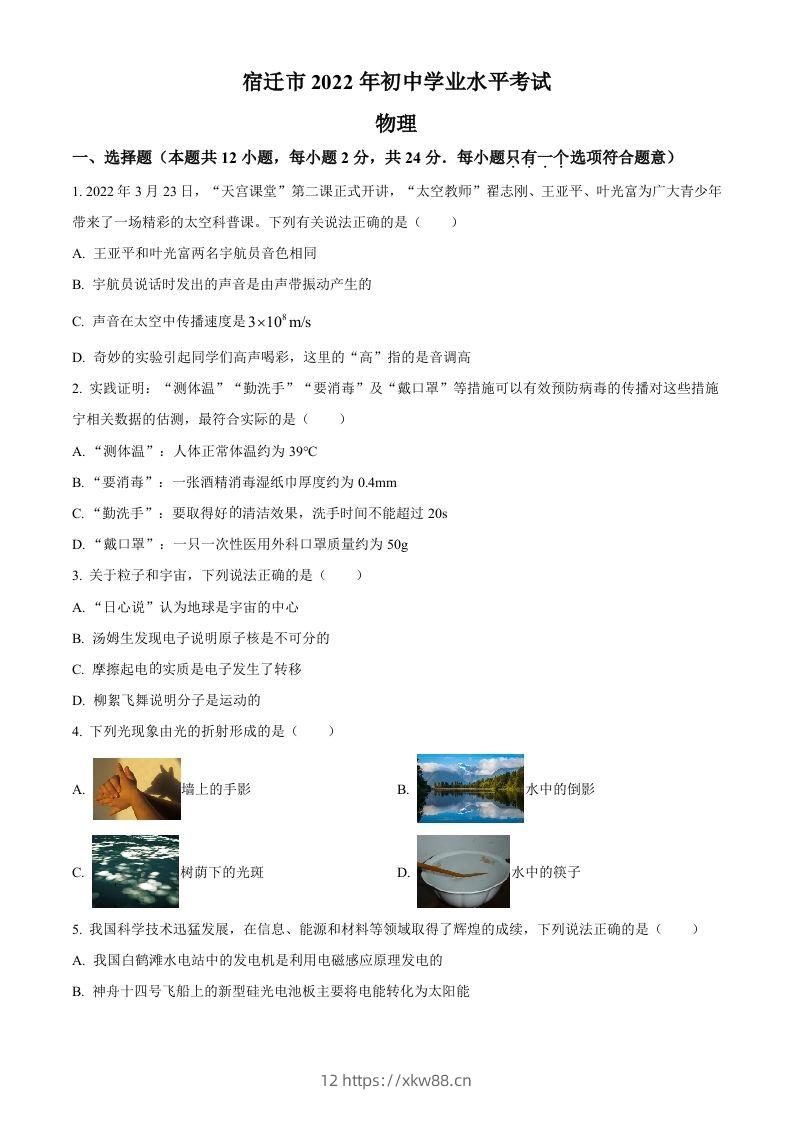 2022年江苏省宿迁市中考物理试题（空白卷）-佑学宝学科网