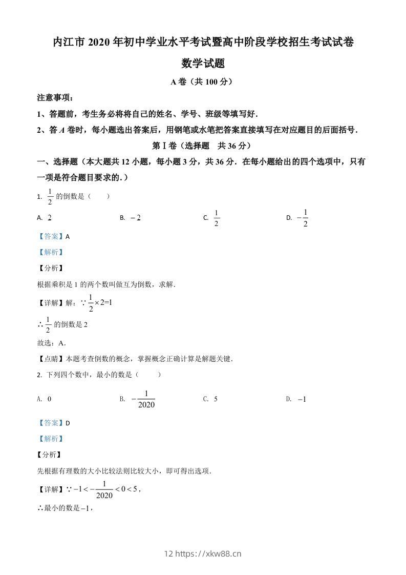 四川省内江市2020年中考数学试题（含答案）-佑学宝学科网