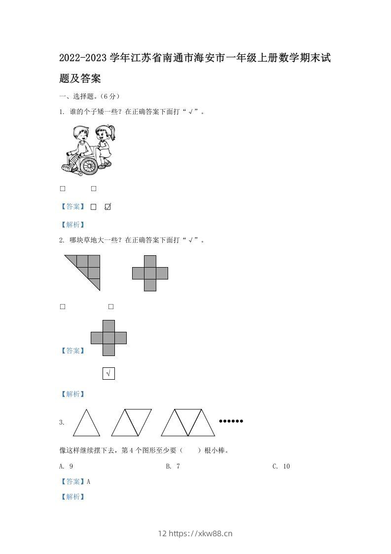 2022-2023学年江苏省南通市海安市一年级上册数学期末试题及答案(Word版)-佑学宝学科网