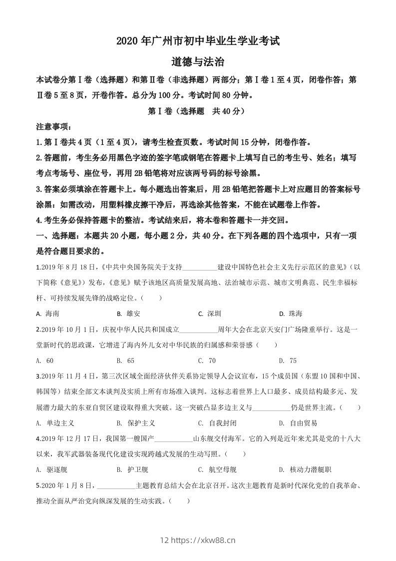 广东省广州市2020年中考道德与法治试题（空白卷）-佑学宝学科网