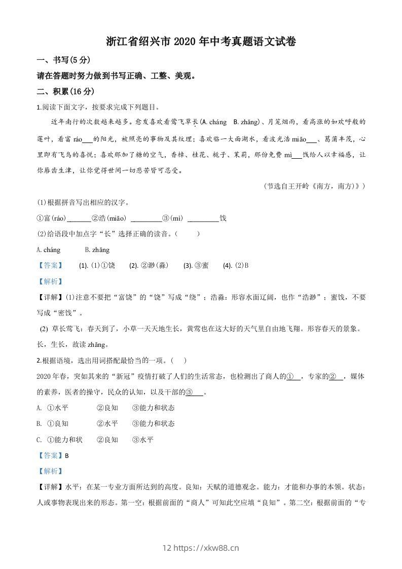 浙江省绍兴市2020年中考语文试题（含答案）-佑学宝学科网