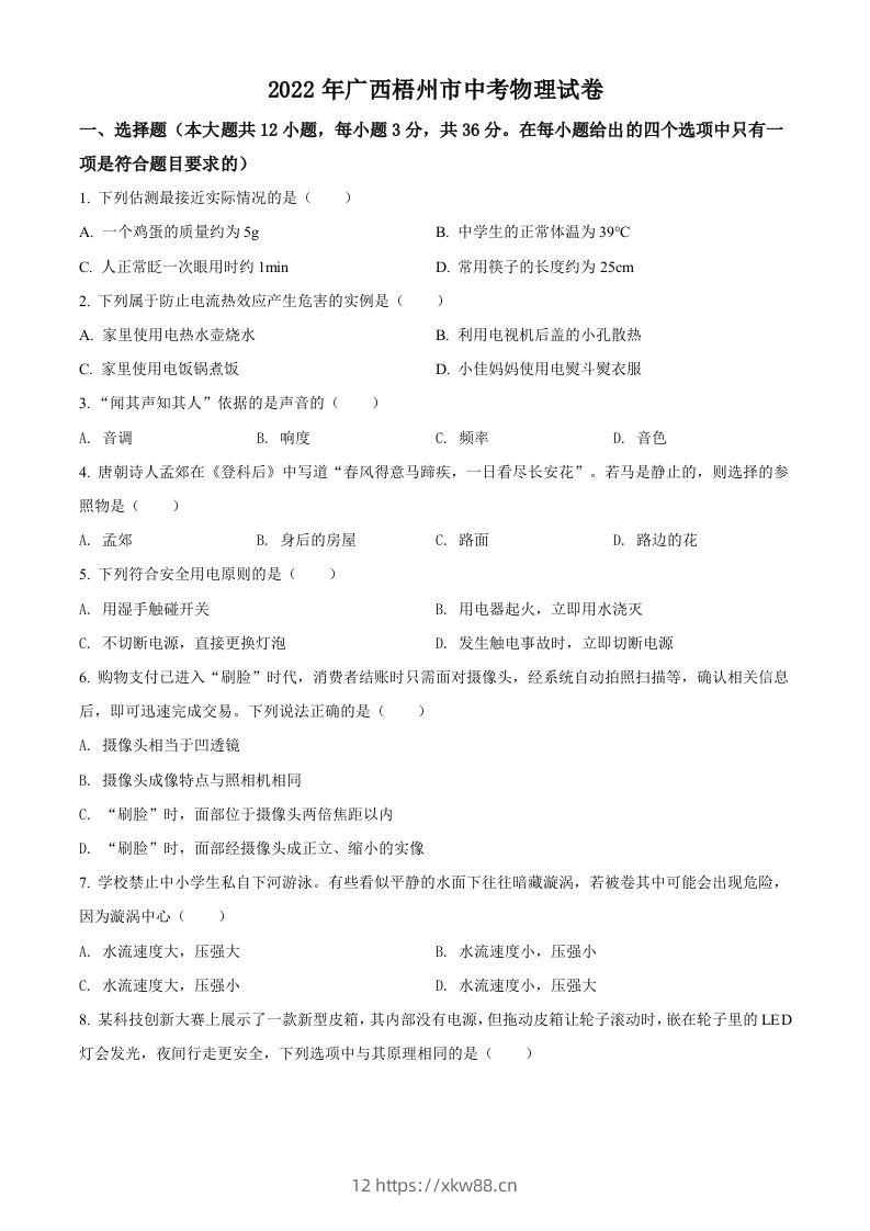 2022年广西梧州市中考物理试题（空白卷）-佑学宝学科网