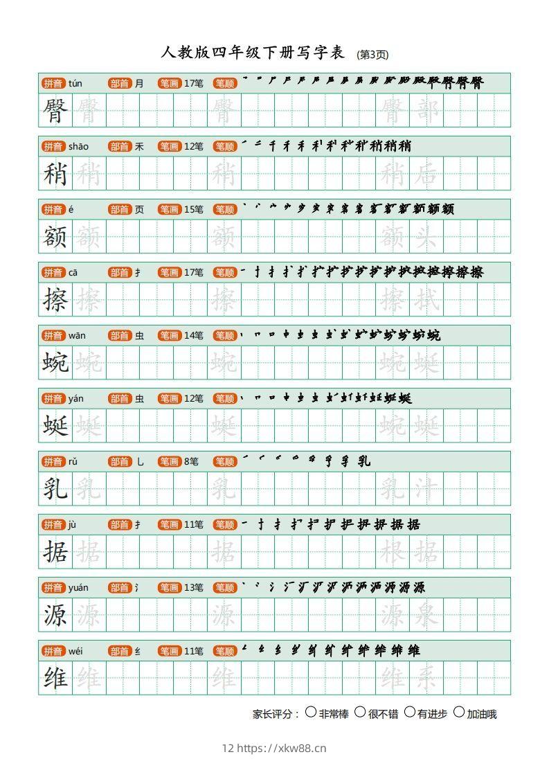 图片[3]-四年级语文下册写字表（20页）PDF（部编版）-佑学宝学科网