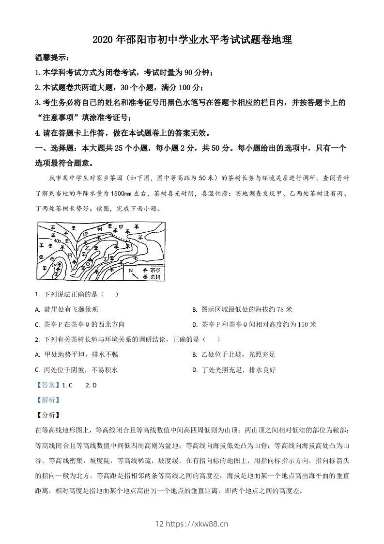 湖南省邵阳市2020年中考地理试题（含答案）-佑学宝学科网