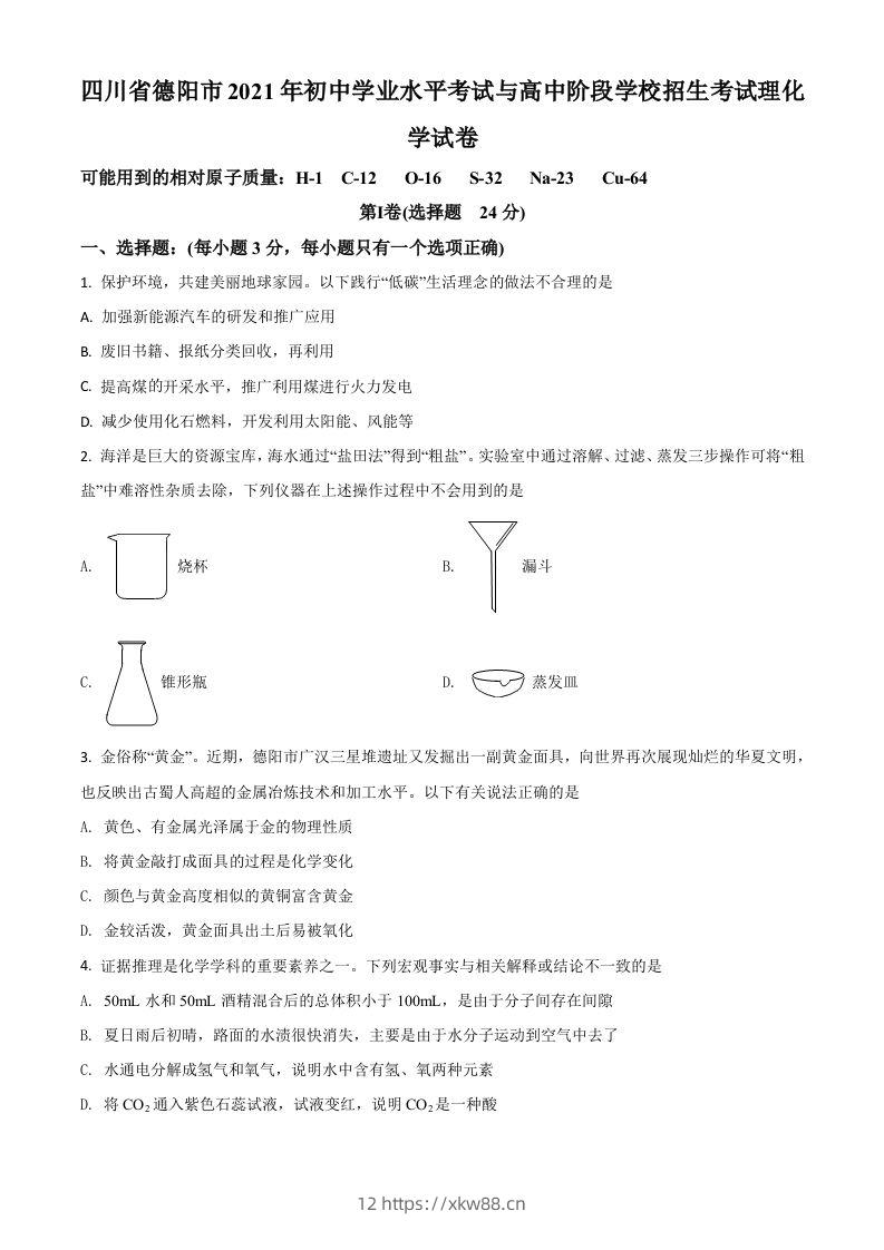 四川省德阳市2021年中考化学试题（空白卷）-佑学宝学科网