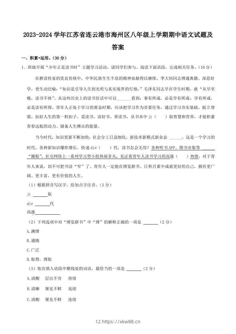 2023-2024学年江苏省连云港市海州区八年级上学期期中语文试题及答案(Word版)-佑学宝学科网