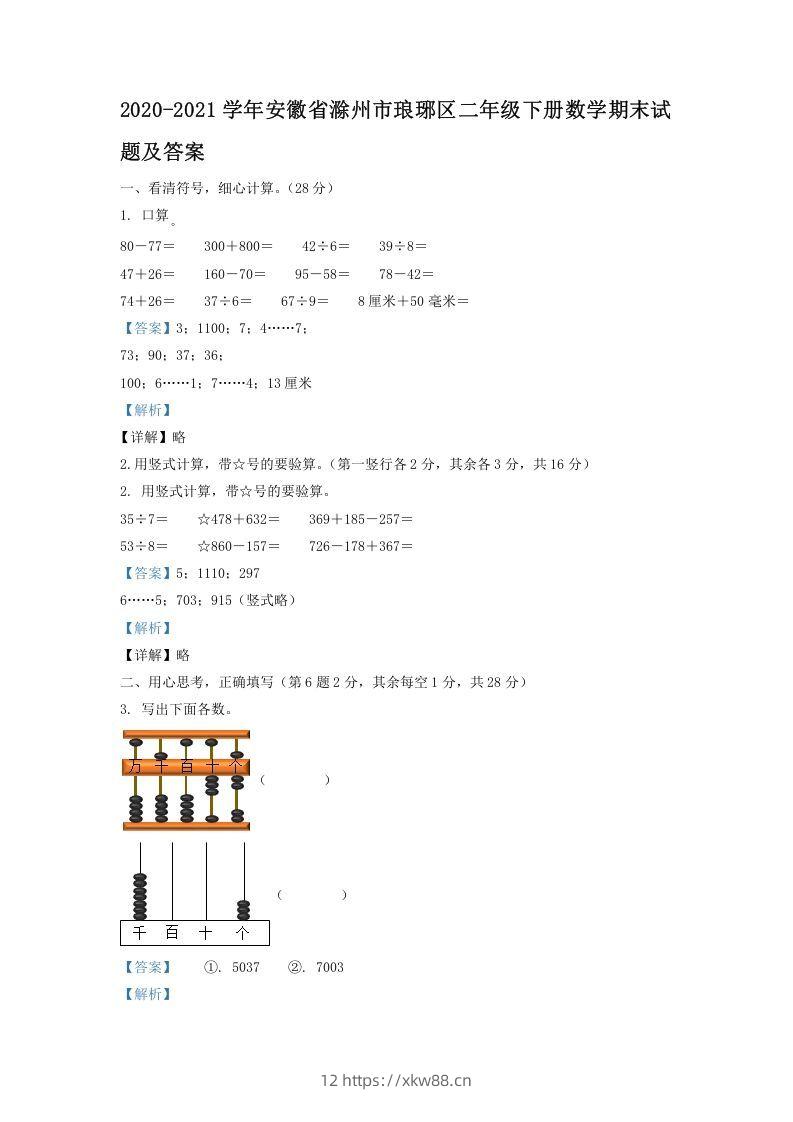 2020-2021学年安徽省滁州市琅琊区二年级下册数学期末试题及答案(Word版)-佑学宝学科网