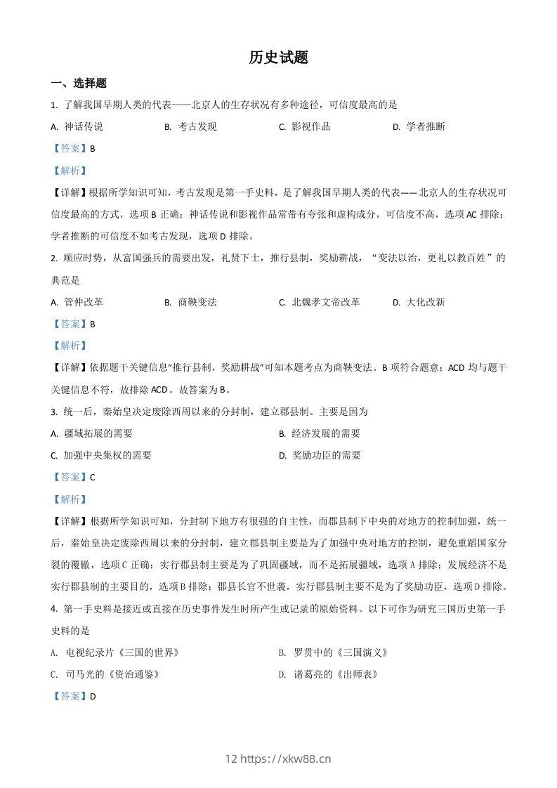 山东省滨州市2021年中考历史试题（含答案）-佑学宝学科网