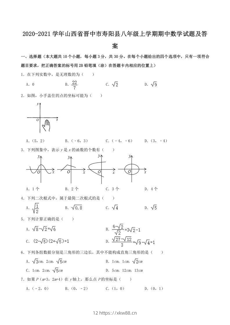 2020-2021学年山西省晋中市寿阳县八年级上学期期中数学试题及答案(Word版)-佑学宝学科网