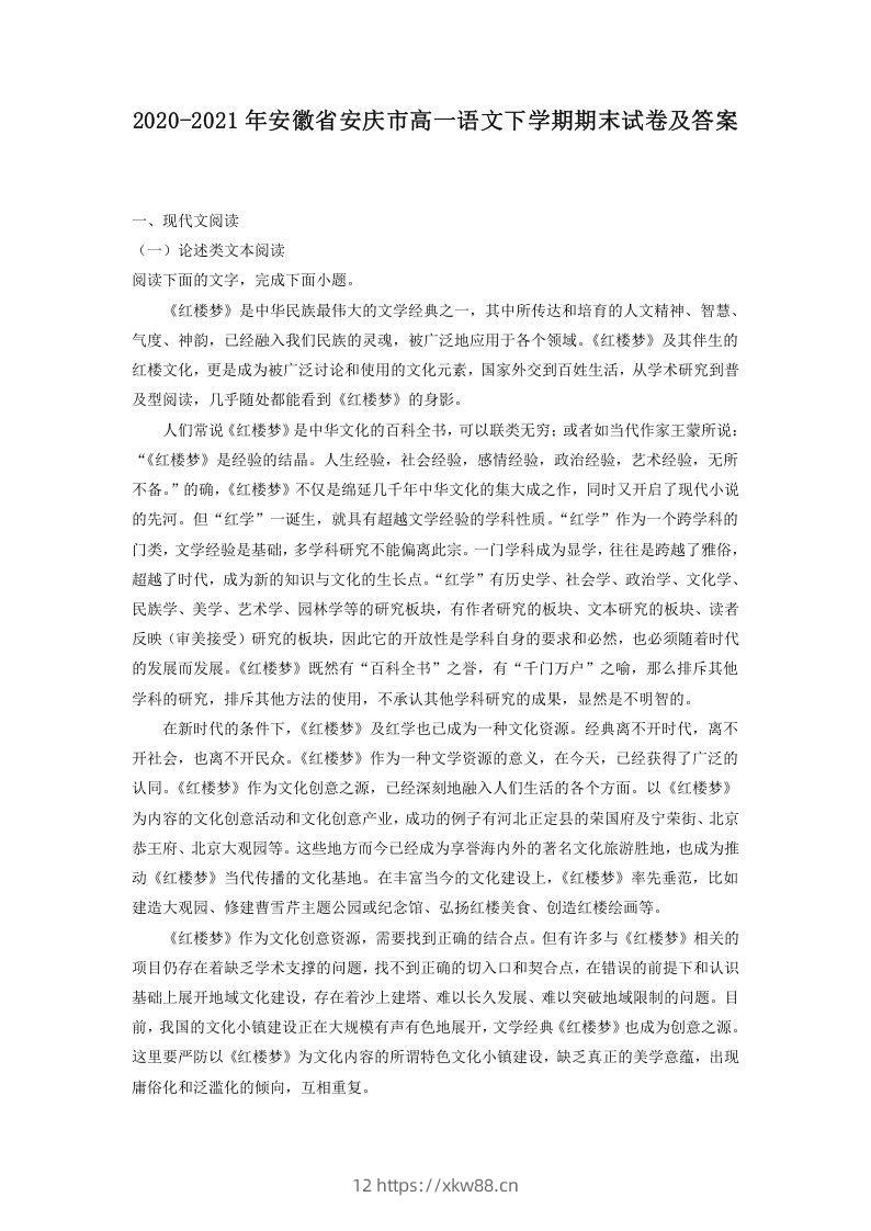 2020-2021年安徽省安庆市高一语文下学期期末试卷及答案(Word版)-佑学宝学科网