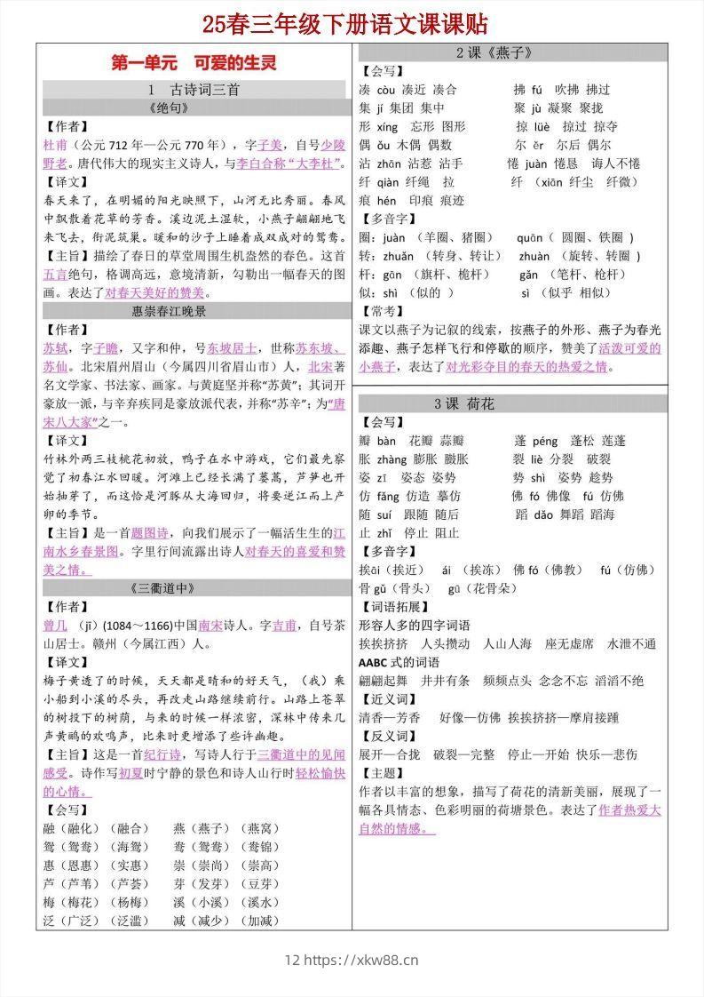 【语文寒假预习】三年级下册语文课课帖-佑学宝学科网