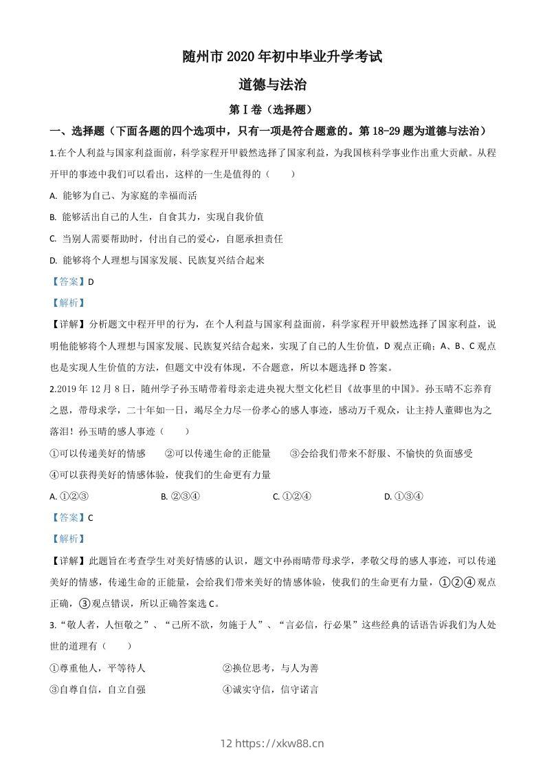 湖北省随州市2020年中考道德与法治试题（含答案）-佑学宝学科网