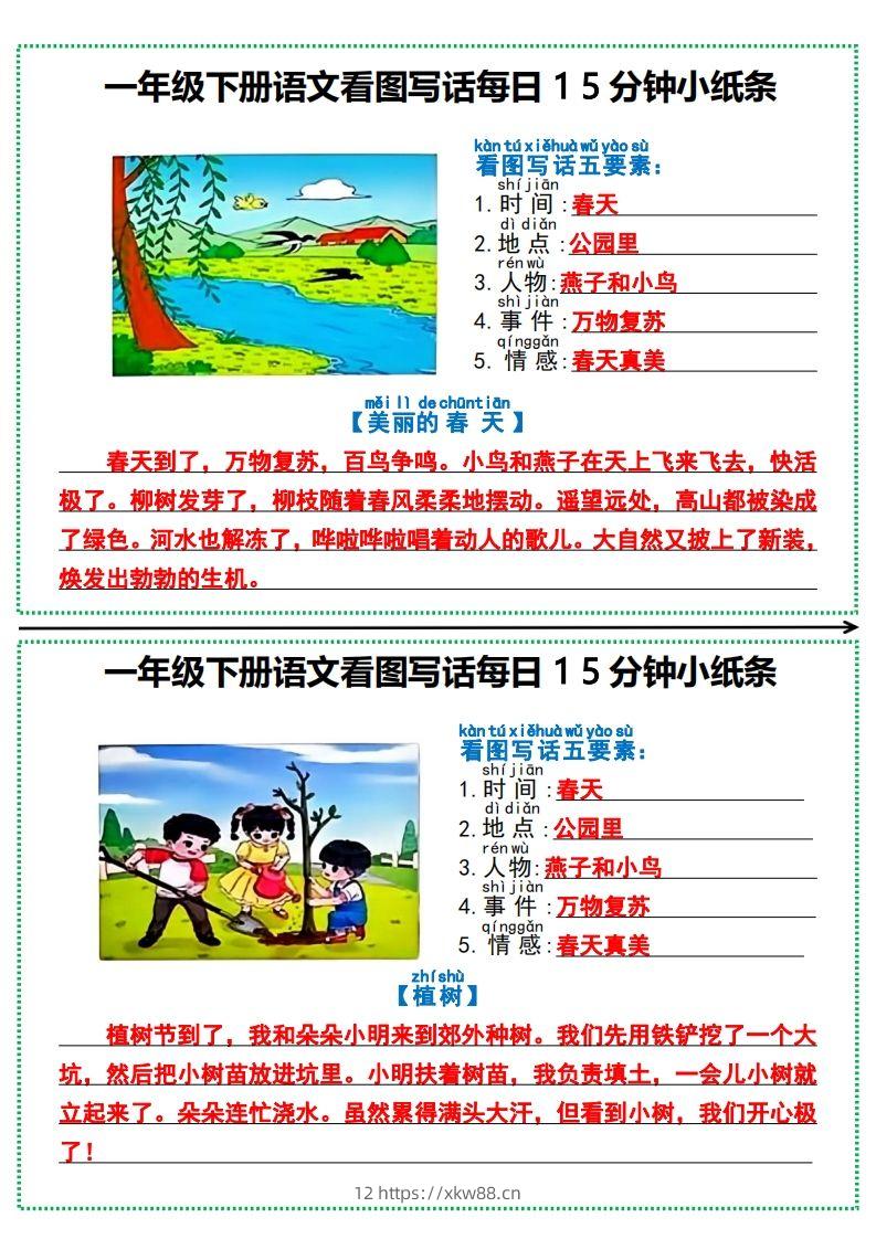 一年级下册语文看图写话每日15分钟小纸条-佑学宝学科网