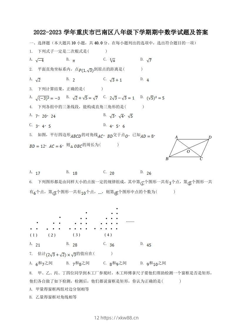 2022-2023学年重庆市巴南区八年级下学期期中数学试题及答案(Word版)-佑学宝学科网