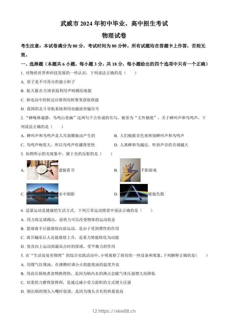 2024年甘肃省临夏州中考物理试题（空白卷）-佑学宝学科网