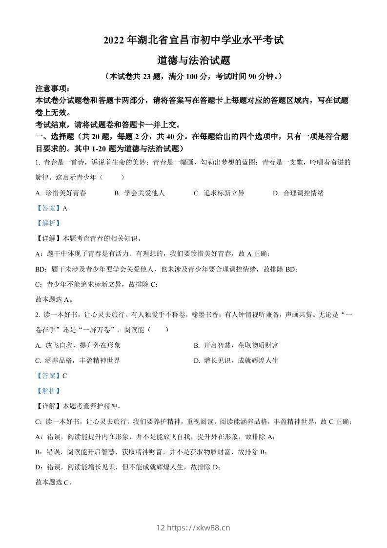 2022年湖北省宜昌市中考道德与法治真题（含答案）-佑学宝学科网