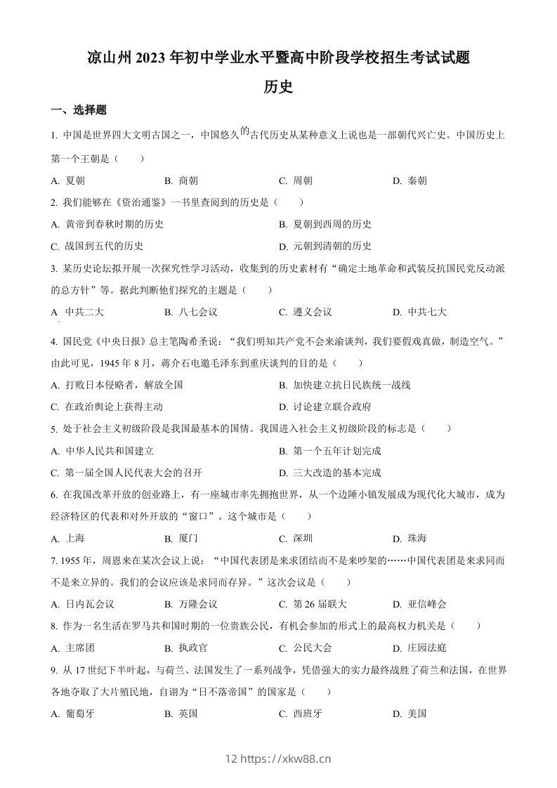 2023年四川省凉山彝族自治州中考历史真题（空白卷）-佑学宝学科网