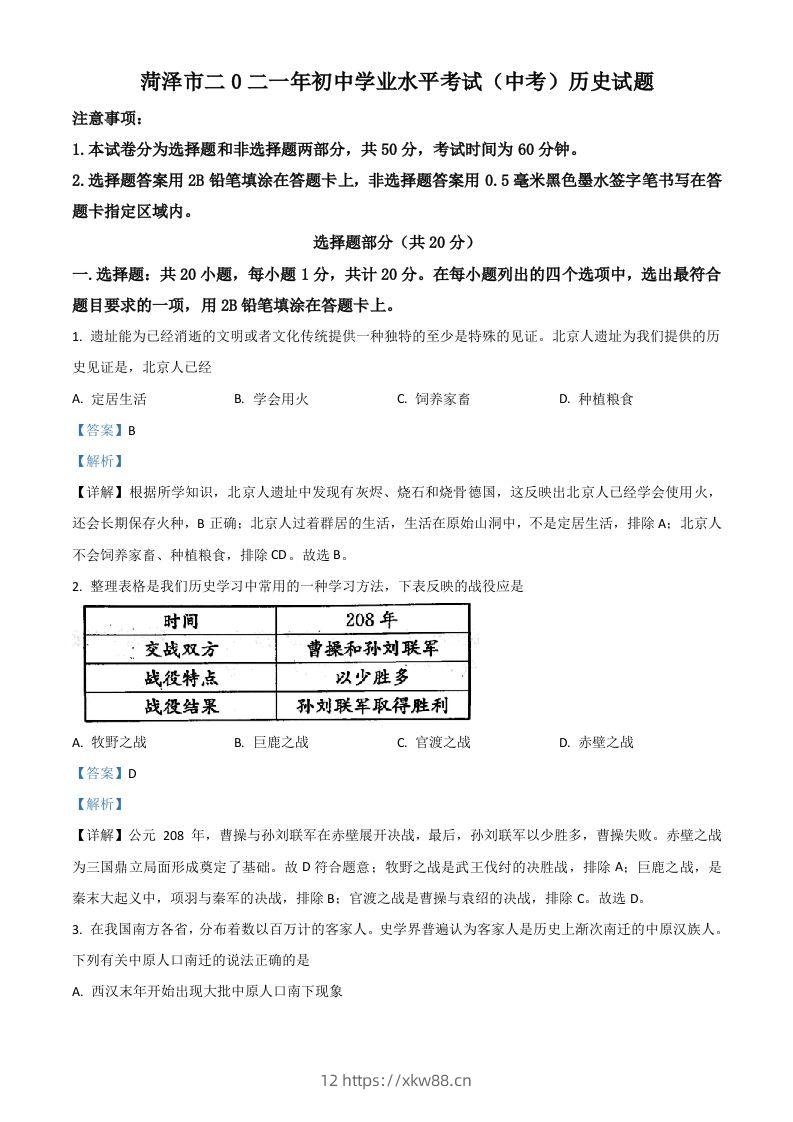 山东省菏泽市2021年中考历史试题（含答案）-佑学宝学科网