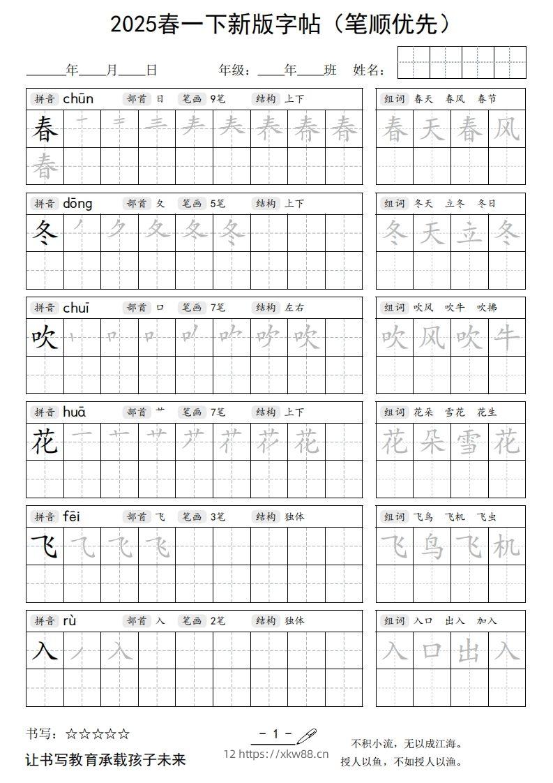 2025春一下语文新版字帖（笔顺优先）-佑学宝学科网