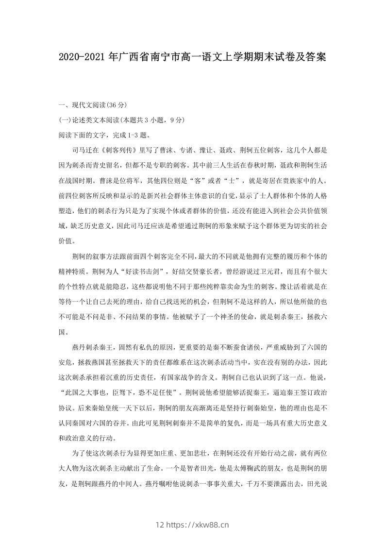 2020-2021年广西省南宁市高一语文上学期期末试卷及答案(Word版)-佑学宝学科网