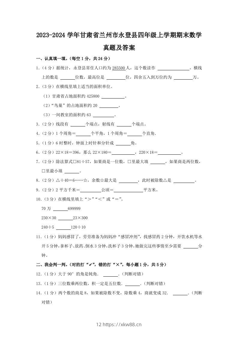 2023-2024学年甘肃省兰州市永登县四年级上学期期末数学真题及答案(Word版)-佑学宝学科网