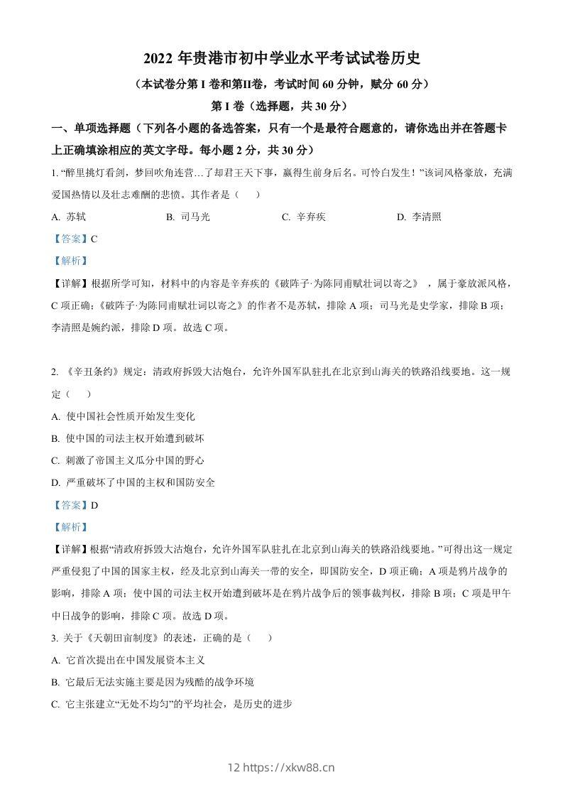 2022年广西贵港市中考历史真题（含答案）-佑学宝学科网