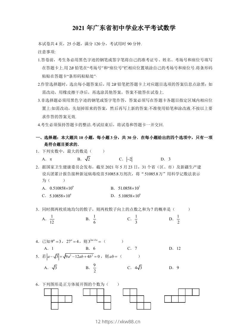 2021年广东省初中学业水平考试数学真题-佑学宝学科网
