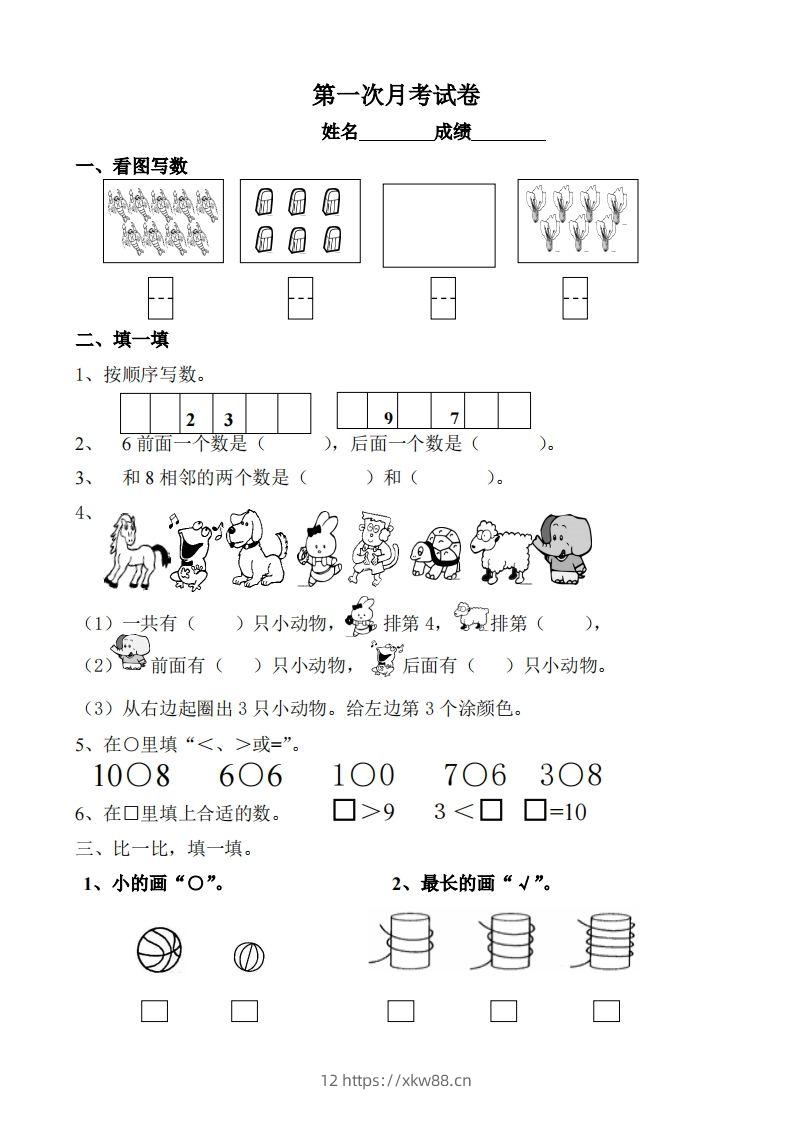 苏教数学一年级上学期第一次月考试题-无答案-佑学宝学科网