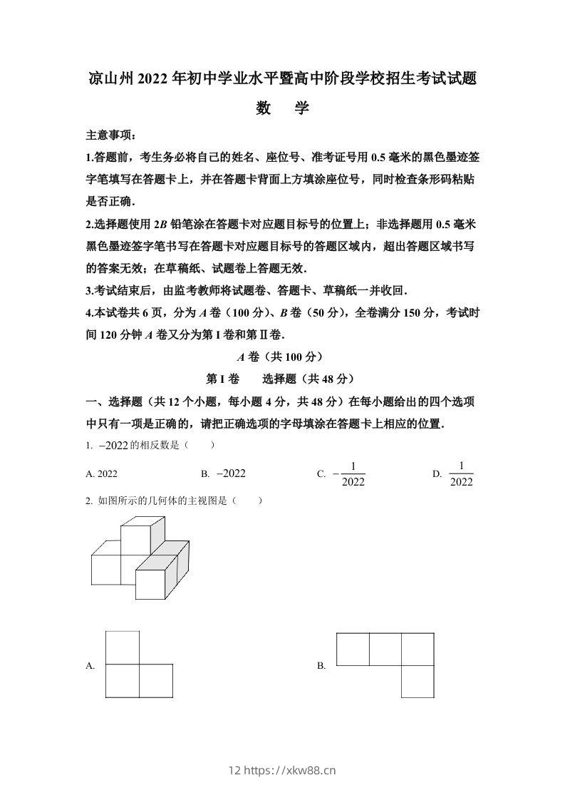 2022年四川省凉山州中考数学真题（空白卷）-佑学宝学科网