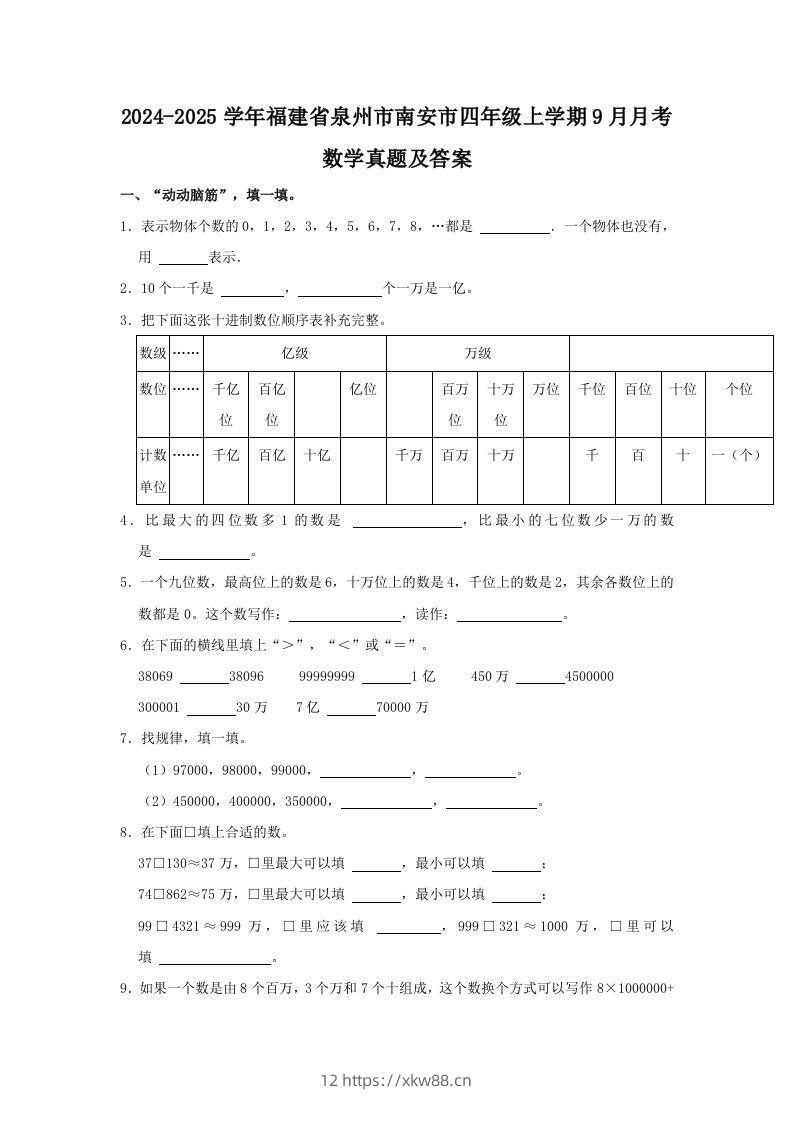 2024-2025学年福建省泉州市南安市四年级上学期9月月考数学真题及答案(Word版)-佑学宝学科网