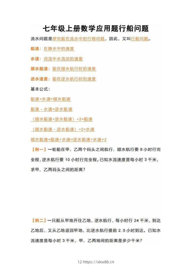 七年级上册数学应用题行船问题-佑学宝学科网