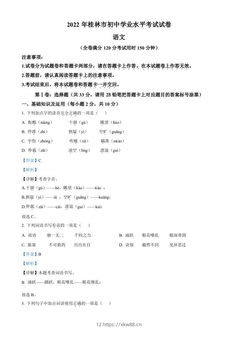 2022年广西桂林市中考语文真题（含答案）-佑学宝学科网