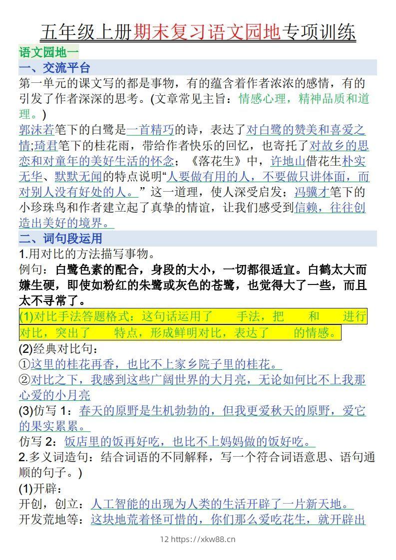 【期末复习语文园地专项训练（答案）】五上语文-佑学宝学科网